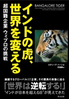 インドの虎、世界を変える――超国籍企業ウィプロの挑戦