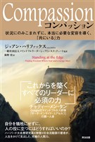 Compassion（コンパッション）――状況にのみこまれずに、本当に必要な変容を導く、「共にいる」力