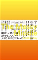 ザ・ミドル　起業の「途上」論――事業創造という迷宮を突破するための114の言葉