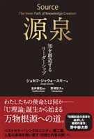源泉――知を創造するリーダーシップ