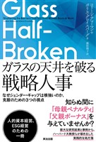 ガラスの天井を破る戦略人事――なぜジェンダー・ギャップは根強いのか、克服のための３つの視点