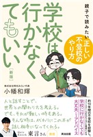学校は行かなくてもいい［新版］――親子で読みたい「正しい不登校のやり方」