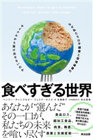 食べすぎる世界――なぜ私たちは不健康と環境破壊のサイクルから抜け出せないのか