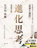 進化思考［増補改訂版］――生き残るコンセプトをつくる「変異と選択」