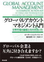 グローバルアカウントマネジメント入門――世界市場の顧客との付き合い方