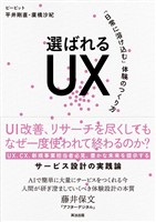 選ばれるUX――「日常に溶け込む」体験のつくり方