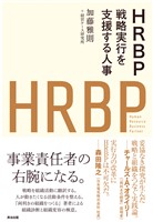 HRBP――戦略実行を支援する人事