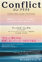 Conflict（コンフリクト）――関係性の４つのフェーズを見極め、あらゆる対立の場に変容をもたらす