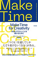 Make Time for Creativity――本当にやりたいことを続けるために