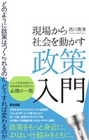 現場から社会を動かす政策入門――どのように政策はつくられるのか、どうすれば変わるのか