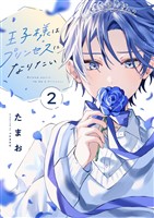 王子様はプリンセスになりたい(2)