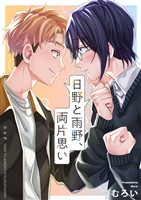 日野と雨野、両片思い(2)