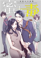 蜜と毒～逆恨みの復讐(23)