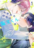 おそわれ待ちの猫又くん【電子単行本】 1巻