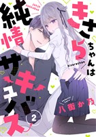 きさらちゃんは純情サキュバス(2)