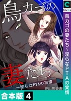 【合本版】鳥カゴの妻たち～淫らなＰＴＡの実情(4)