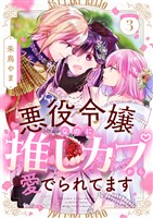 悪役令嬢なのに推しカプから愛でられてます(3)