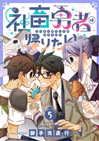 社畜勇者は帰りたい(5)