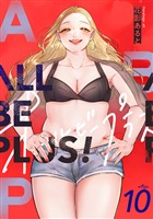 ALL BE PLUS！(10)