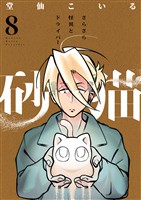 砂猫-さらさら怪異とドライバー-(8)