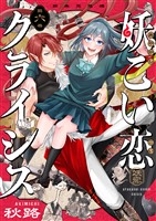 妖こい恋クライシス(6)