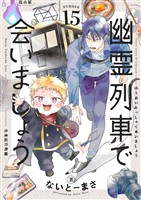 幽霊列車で会いましょう(15)
