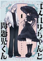 ゴスロリちゃんと問題児くん(1)