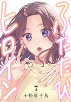 ふたたびヒロイン(7)