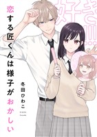 恋する匠くんは様子がおかしい(3)