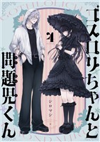 ゴスロリちゃんと問題児くん(4)