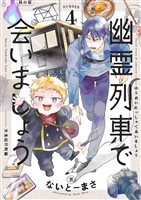 幽霊列車で会いましょう(4)