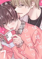 僕の推しをBL世界から守りたい(7)