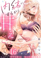 内緒にするから甘えさせて～そっけない年下の臣くんは私にだけ雄み強め(16)