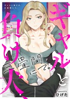 ギャルと負け犬、三畳間にて。(1)