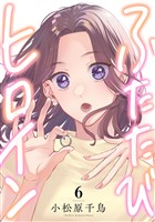 ふたたびヒロイン(6)