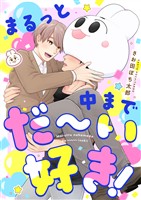 まるっと中までだ～い好き！(6)