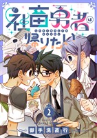 社畜勇者は帰りたい(2)