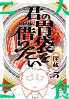 君の胃袋を借りたい(5)