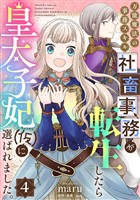 万能魔法の事務スキル～社畜事務が転生したら皇太子妃（仮）に選ばれました。(4)