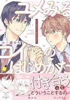 ユメみるコイのはじめかた【電子単行本】 上巻