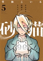 砂猫-さらさら怪異とドライバー-(5)