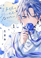 王子様はプリンセスになりたい(1)
