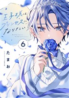 王子様はプリンセスになりたい(6)