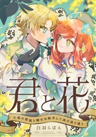 君と花　～亡国の歌姫と騎士は転生して再び巡り逢う～(2)