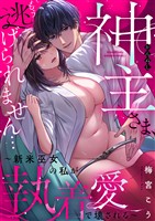 神主さま、もう逃げられません…～新米巫女の私が執着愛で壊される～(6)
