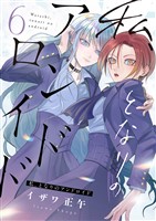 私、となりのアンドロイド(6)