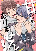 甘やかされたくありません！(5)