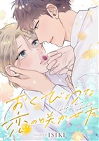 おくびょうな恋の咲かせ方(4)