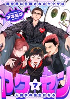 ヤク☆セン　-異世界に召喚されたヤクザは人間学の先生になる-(7)