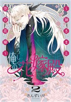 よろしく、俺の花嫁殿。 ～神さまと空の花嫁～【電子単行本】2巻